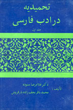 تحميديه در ادب فارسي جلد اول