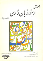 آموزش دستور زبان فارسي
