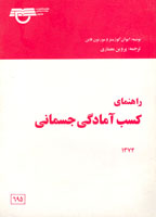 راهنماي كسب آمادگي جسماني 