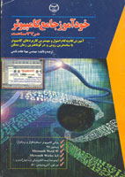خود آموز جامع كامپيوتر در 22 ساعت