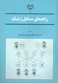 راهنماي مسايل ژنتيك