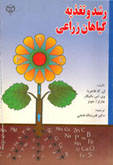 رشد و تغذيه گياهان زراعي