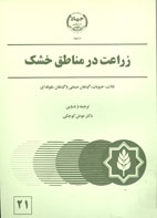 زراعت در مناطق خشك