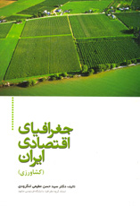 جغرافياي اقتصادي ايران (كشاورزي)