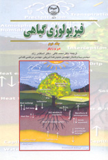فيزيولوژي گياهي (جلد دوم)