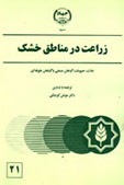 زراعت در مناطق خشك