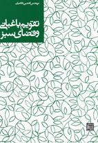تقويم باغباني و فضاي سبز