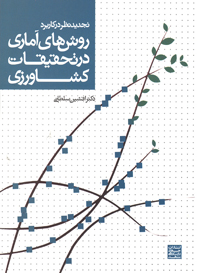 روش های آماری در تحقيقات کشاورزی