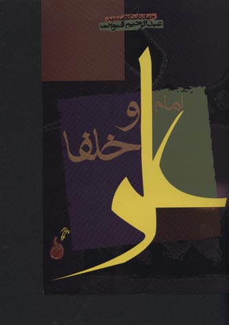 امام علی و خلفا