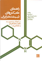 راهنمای علف کش های ثبت شده در ايران 