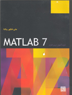 خودآموز نرم افزار Matlab  Ver. 7.0  