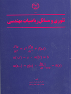 تئوری و مسائل رياضيات مهندسی