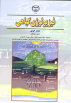 فيزيولوژی گياهی (جلد اول)