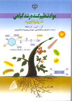 مواد تنظيم کننده رشد گياهی - اصول و کاربرد