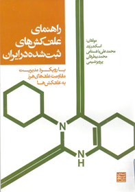 راهنماي علف كش ها ثبت شده در ايران با رويكرد مديريت مقاومت علف هاي هرز به علف كش ها