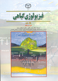 فيزيولوژي گياهي (جلد دوم)