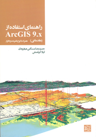 راهنماي استفاده از  ArcGIS 9.x (مقدماتي)