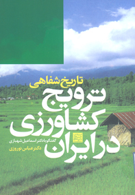 تاريخ شفاهي ترويج كشاورزي در ايران