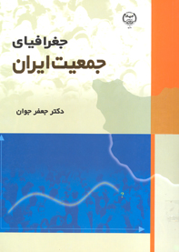 جغرافياي جمعيت ايران