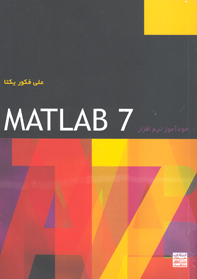 خودآموز نرم افزار MATLAB7.0