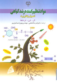 مواد تنظيم كننده رشد گياهي (اصول و كاربرد)