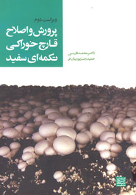 پرورش و اصلاح قارچ خوراکی تکمه ای سفيد