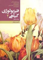 فيزيولوژی گياهی ۲