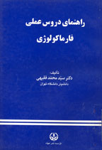 راهنماي دروس عملي فارماكولوژي 