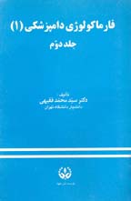 فارماكولوژي دامپزشكي (1) جلد دوم