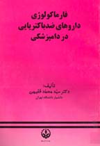 فارماكولوژي داروهاي ضدباكتري در دامپزشكي