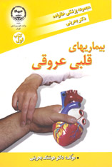 بيماريهای قلبی عروقی (جلد ۱ از مجموعه پزشکی خانواده دکتر  بحرينی)