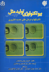 بيوتكنولوژي توليد مثل تکنيکها و درمان های جديد ناباروري