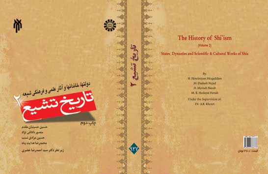 تاريخ تشيع (۲)، دولتها، خاندانها و آثار  علمي و فرهنگي شيعه