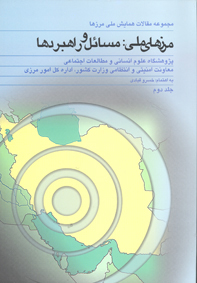 مجموعه مقالات همايش ملي مرزها - جلد دوم مرزهاي ملي: مسائل و راهبردها