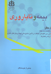 بيمه و ناباروري از منظر ناباروري و بيمه و بررسي الگوهاي مختلف در تأمين منابع مالي بيمه درمان هاي ناباروري  و ارائه راهكارها