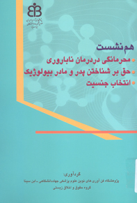 هم نشست محرمانه در درمان ناباروري و حق بر شناختن پدر و مادر بيولوژيك - انتخاب جنسيت