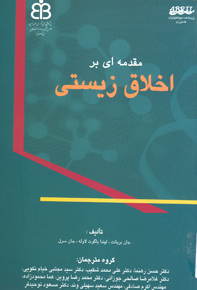 مقدمه اي بر اخلاق زيستي