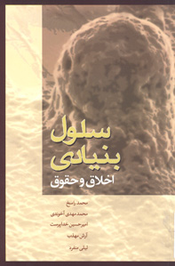 سلول بنيادی : اخلاق و حقوق (جنبه های اخلاقی و حقوقی استفاده درمانی از سلول بنيادی)