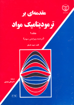 مقدمه ای بر ترموديناميک مواد جلد 1