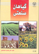 گياهان صنعتی