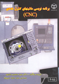 برنامه نويسی ماشينهاي كنترل عددی (CNC)