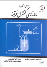 طراحی و كاربرد سامانه های كنترل فرآيند