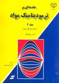 مقدمه ای بر ترموديناميك مواد جلد ۲