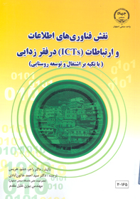 نقش فناوری های اطلاعات و ارتباطات در فقرزدايی( ICTS)(با تأكيد بر اشتغال و توسعه روستايی)