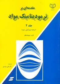 مقدمه ای بر ترموديناميک مواد (ويرايش سوم جلد دوم)