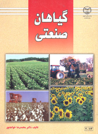 گياهان صنعتی