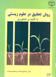 روش تحقيق در علوم زيستی (با تاکيد بر کشاورزی)