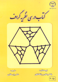 کتاب درسی نظريه گراف