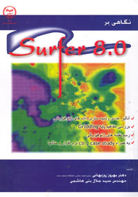 نگاهی بر Surfer 8.0 