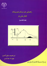 راهنمای حل مسائل هيدروليک کانال های باز (همراه با خلاصه درس)